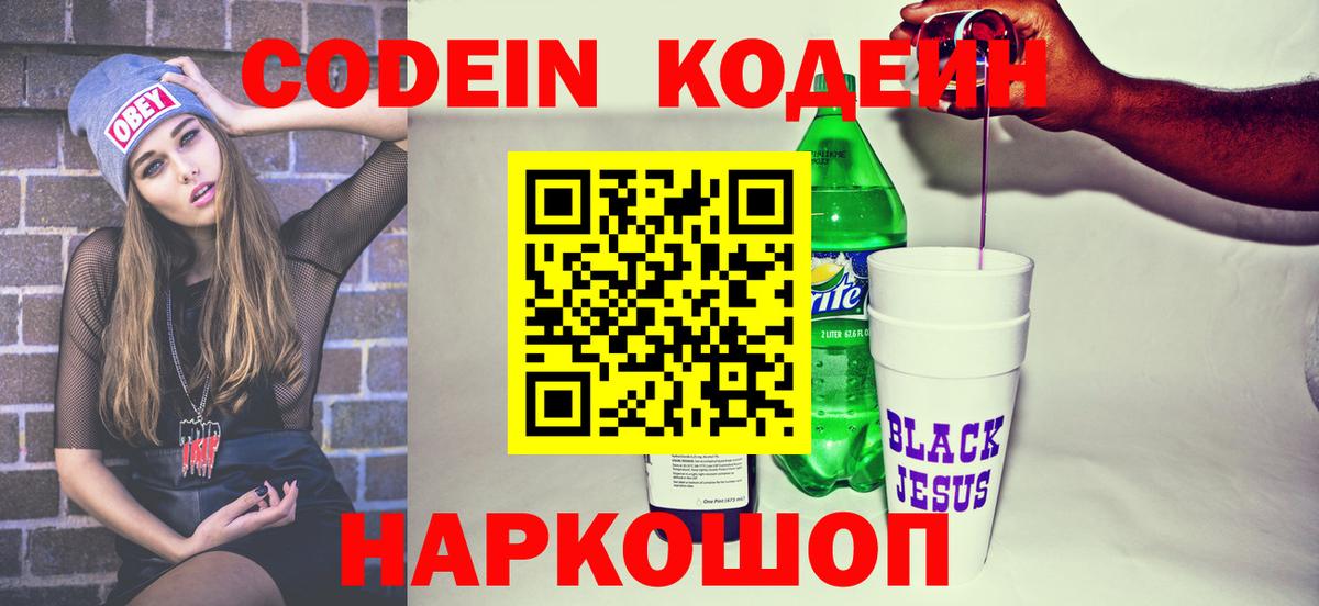 Кодеиновый сироп Lean Purple Drank  Вход с VPN  Первоуральск  Кодеин Purple Drank 